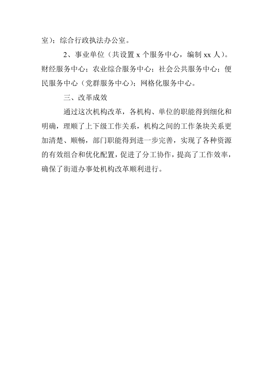 xx街道办事处机构改革汇报材料.docx_第2页