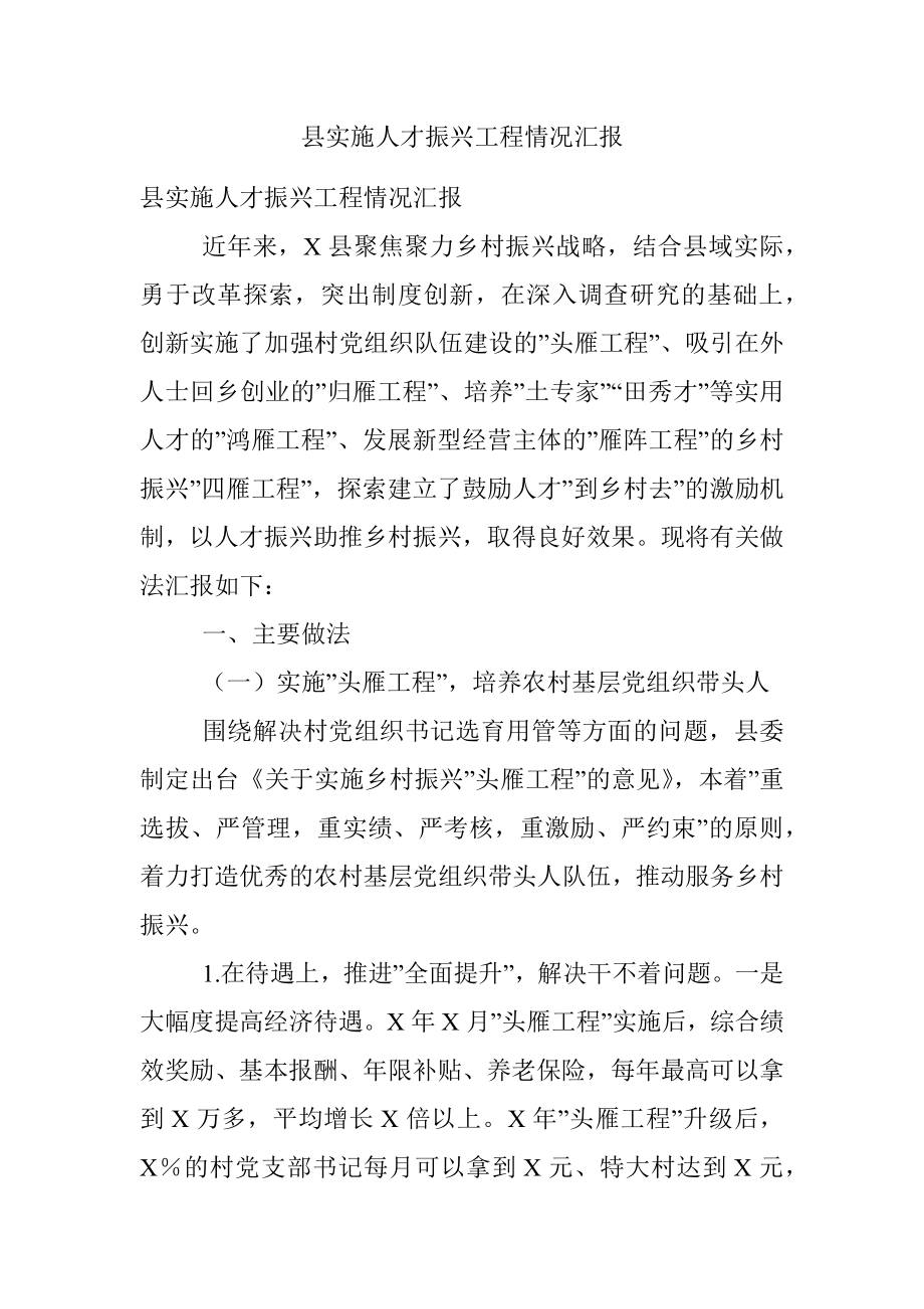 县实施人才振兴工程情况汇报.docx_第1页