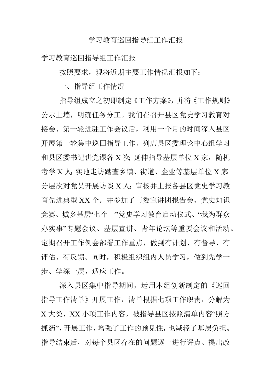 学习教育巡回指导组工作汇报.docx_第1页