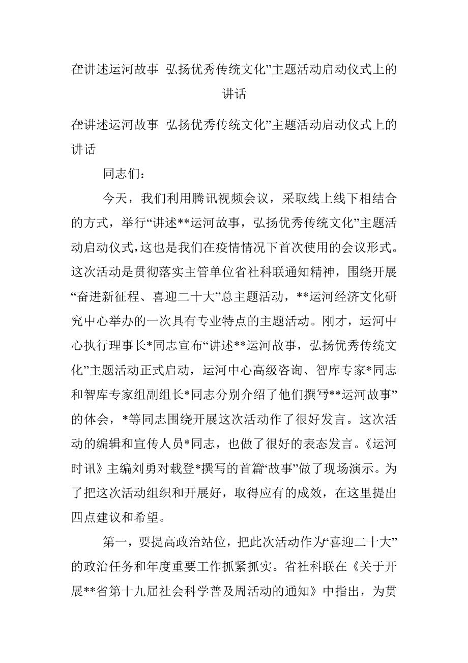 在“讲述运河故事 弘扬优秀传统文化”主题活动启动仪式上的讲话.docx_第1页