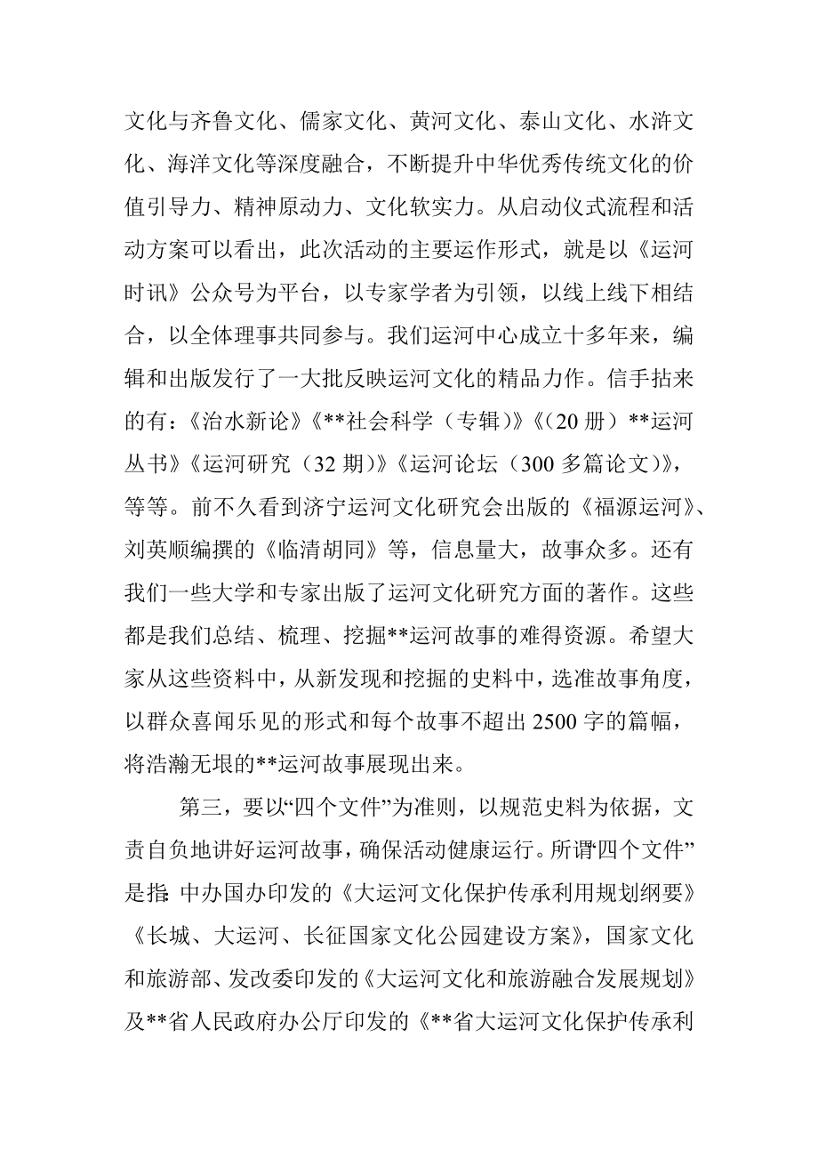 在“讲述运河故事 弘扬优秀传统文化”主题活动启动仪式上的讲话.docx_第3页