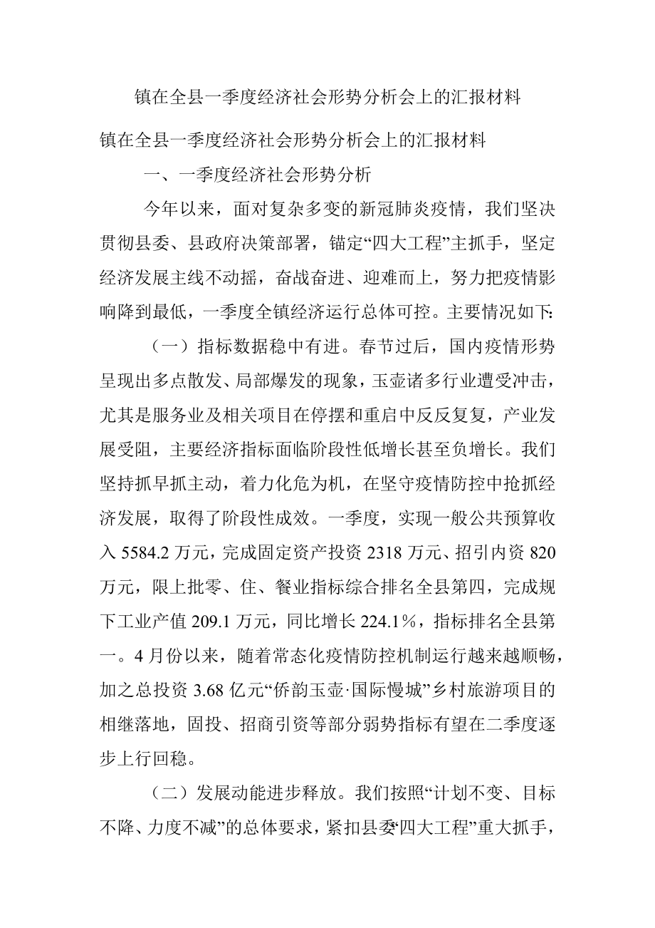 镇在全县一季度经济社会形势分析会上的汇报材料.docx_第1页