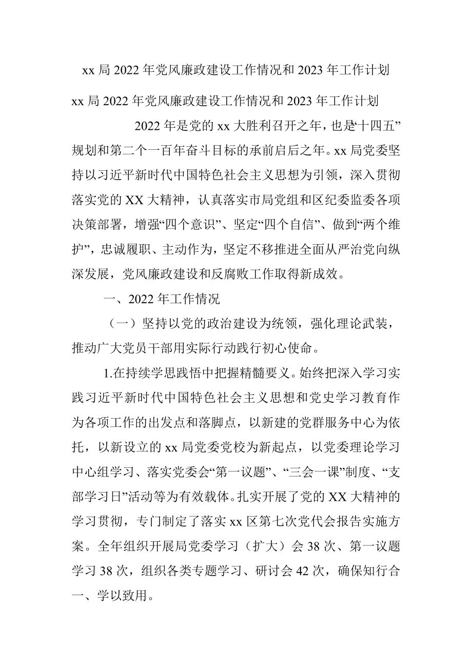 xx局2022年党风廉政建设工作情况和2023年工作计划.docx_第1页