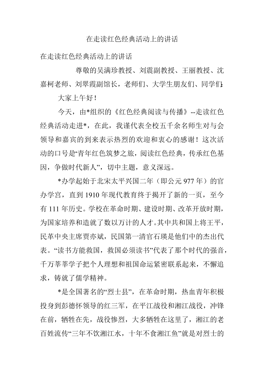 在走读红色经典活动上的讲话.docx_第1页