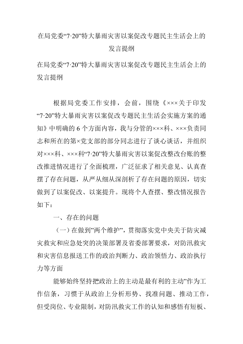 在局党委“7·20”特大暴雨灾害以案促改专题民主生活会上的发言提纲.docx_第1页