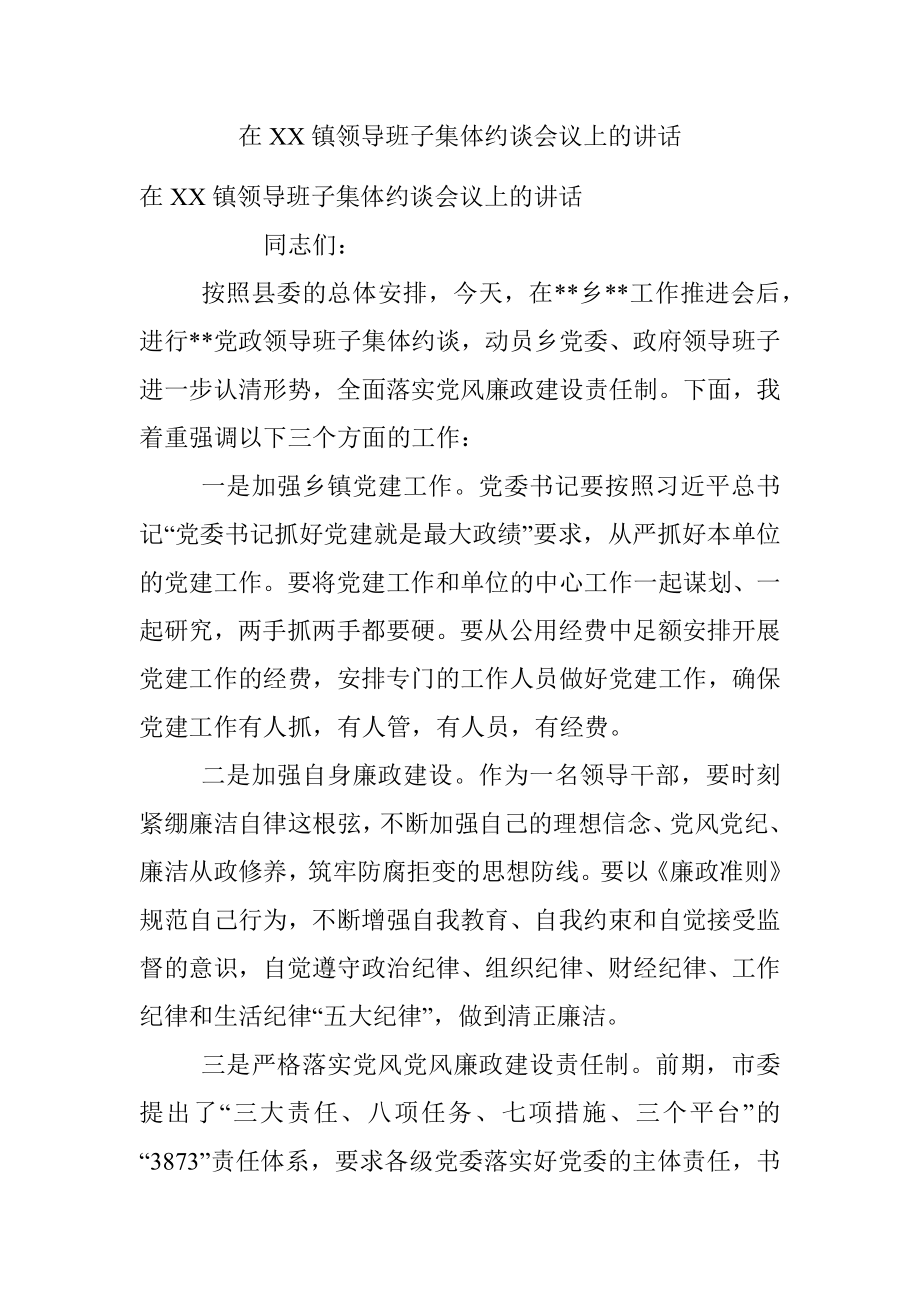 在XX镇领导班子集体约谈会议上的讲话.docx_第1页