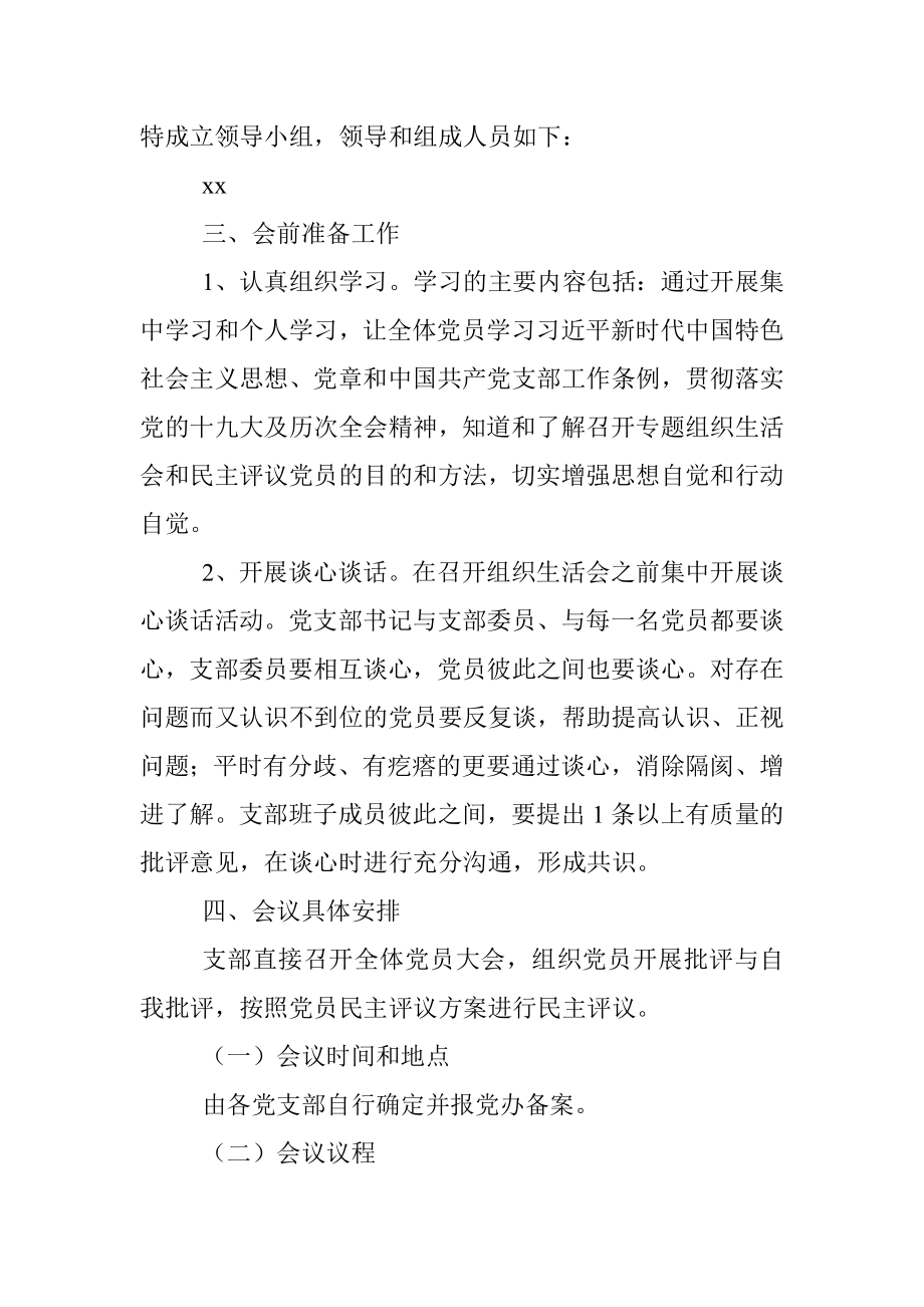 党支部组织生活会和民主评议党员活动方案2篇.docx_第2页