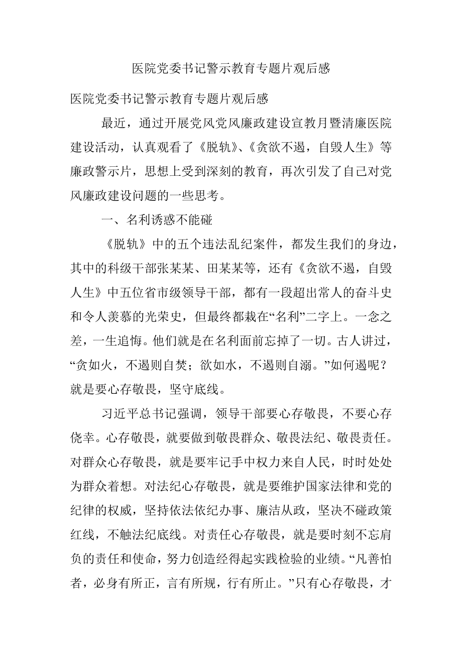 医院党委书记警示教育专题片观后感.docx_第1页