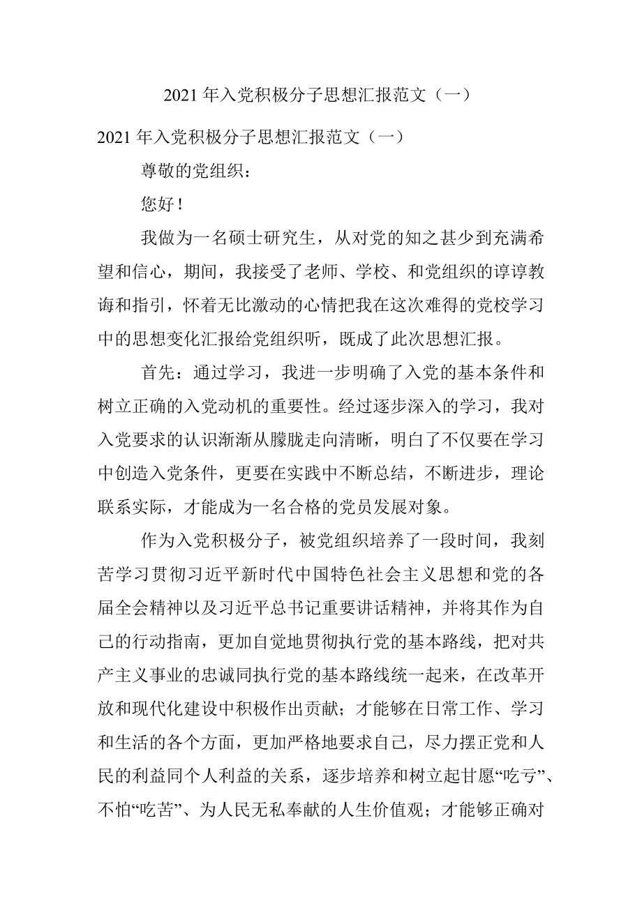 2021年入党积极分子思想汇报范文（一）.docx_第1页