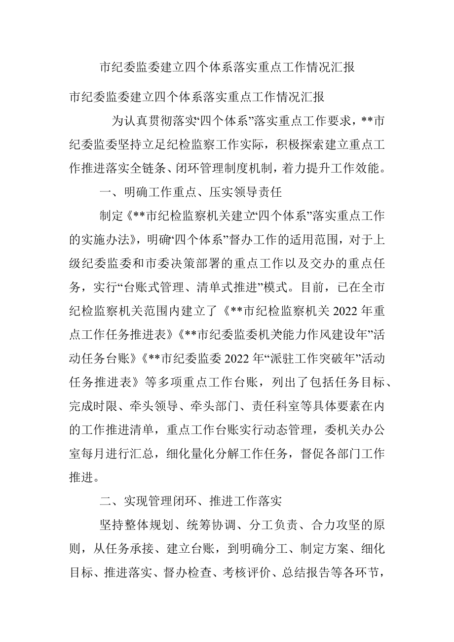 市纪委监委建立四个体系落实重点工作情况汇报.docx_第1页