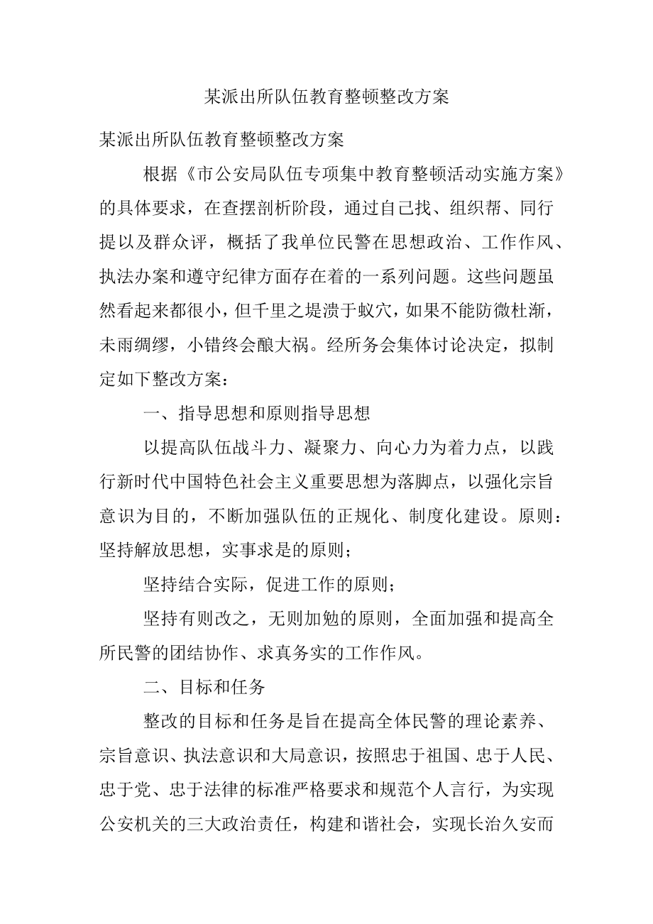 某派出所队伍教育整顿整改方案.docx_第1页