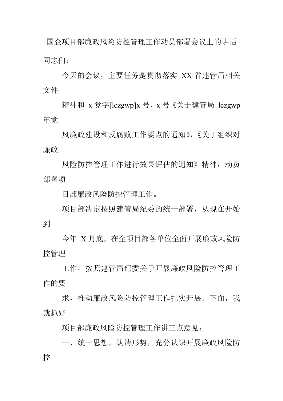 国企项目部廉政风险防控管理工作动员部署会议上的讲话.docx_第1页