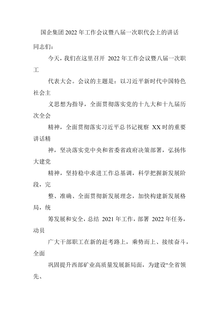 国企集团2022年工作会议暨八届一次职代会上的讲话.docx_第1页