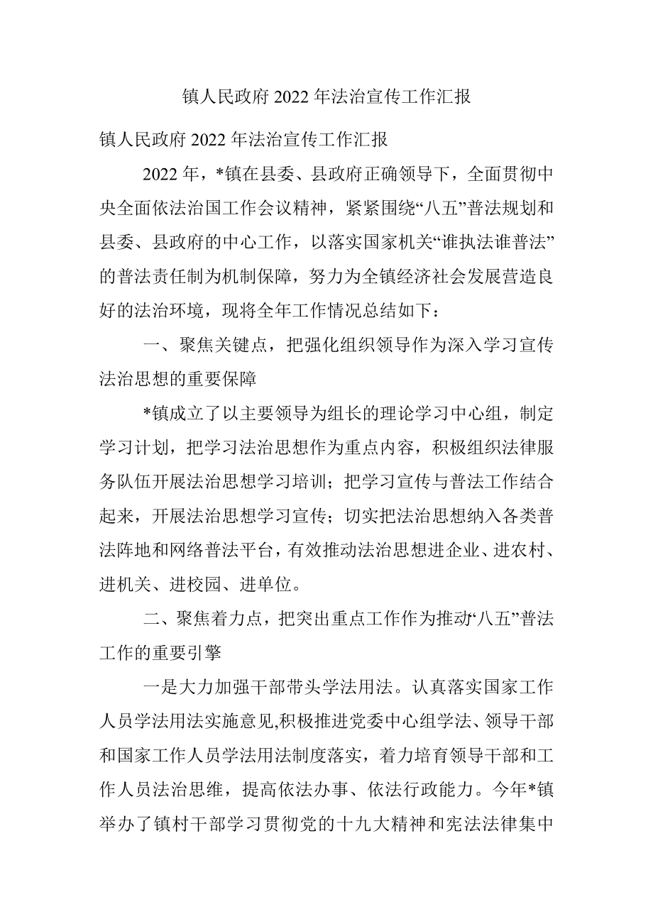 镇人民政府2022年法治宣传工作汇报.docx_第1页