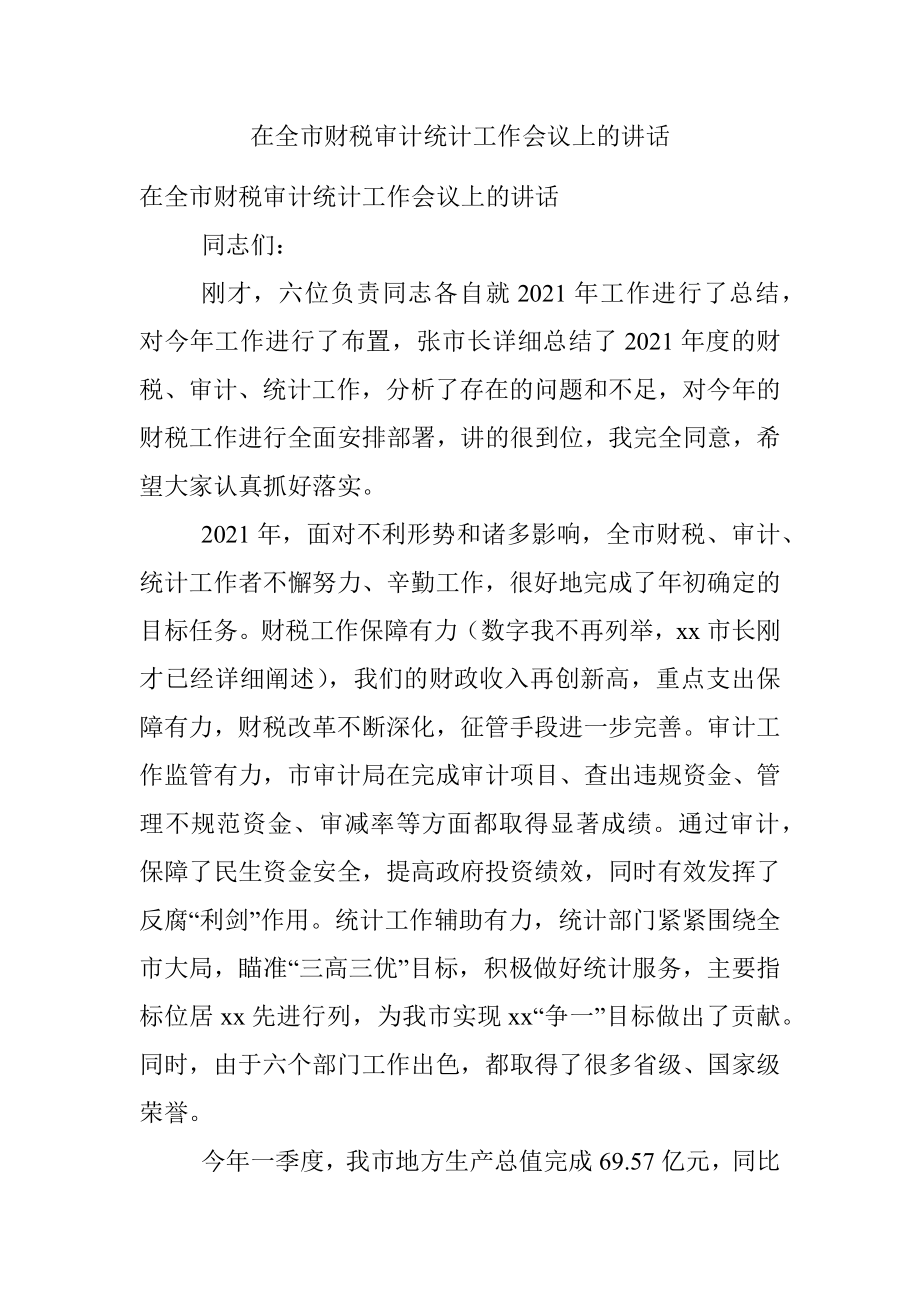 在全市财税审计统计工作会议上的讲话.docx_第1页