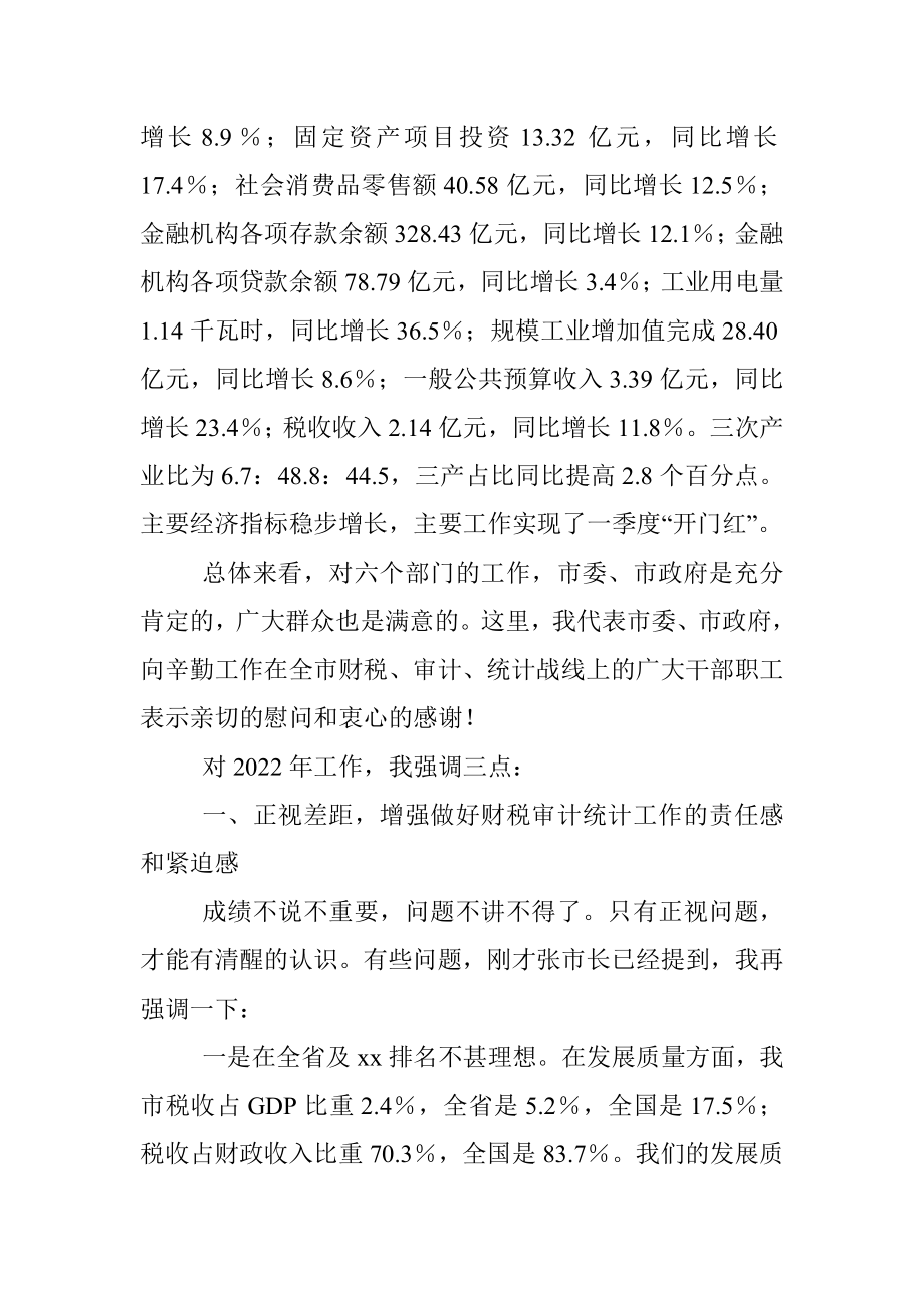 在全市财税审计统计工作会议上的讲话.docx_第2页