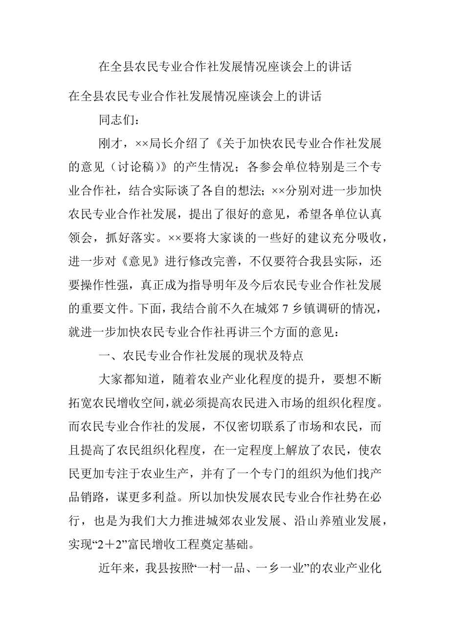 在全县农民专业合作社发展情况座谈会上的讲话.docx_第1页