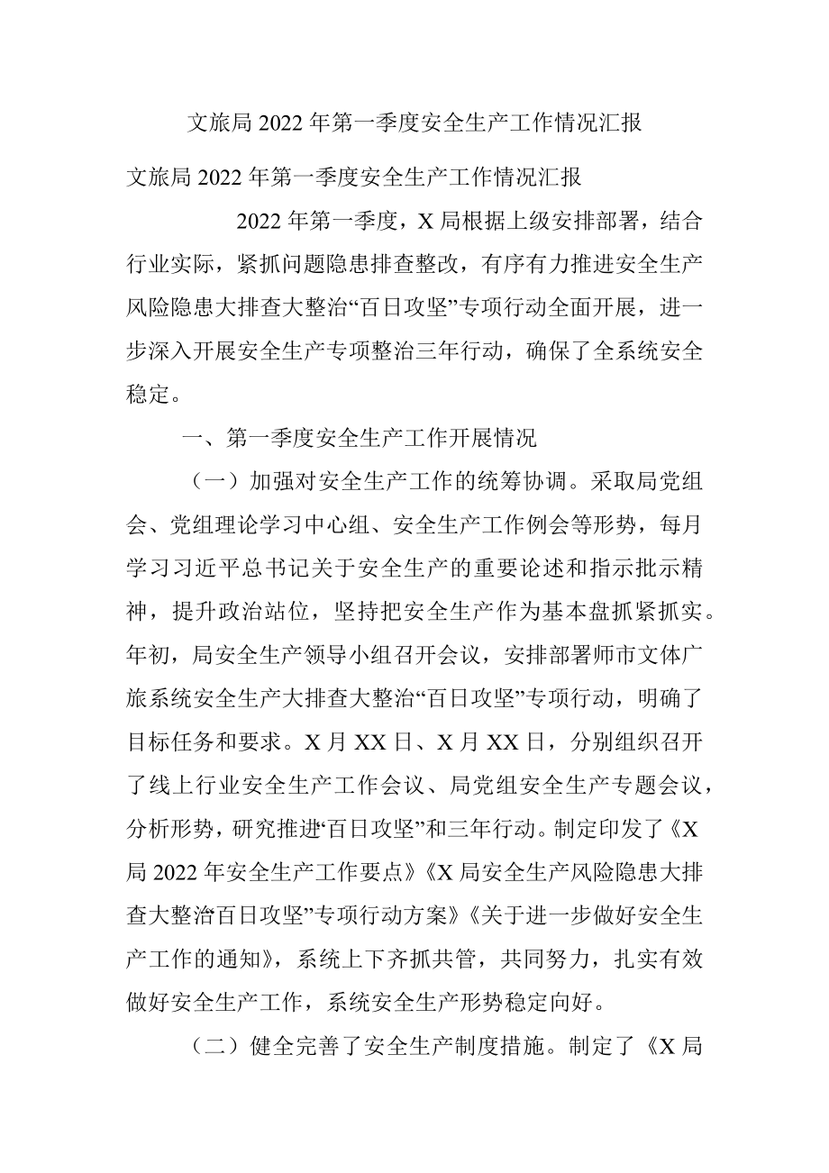 文旅局2022年第一季度安全生产工作情况汇报.docx_第1页