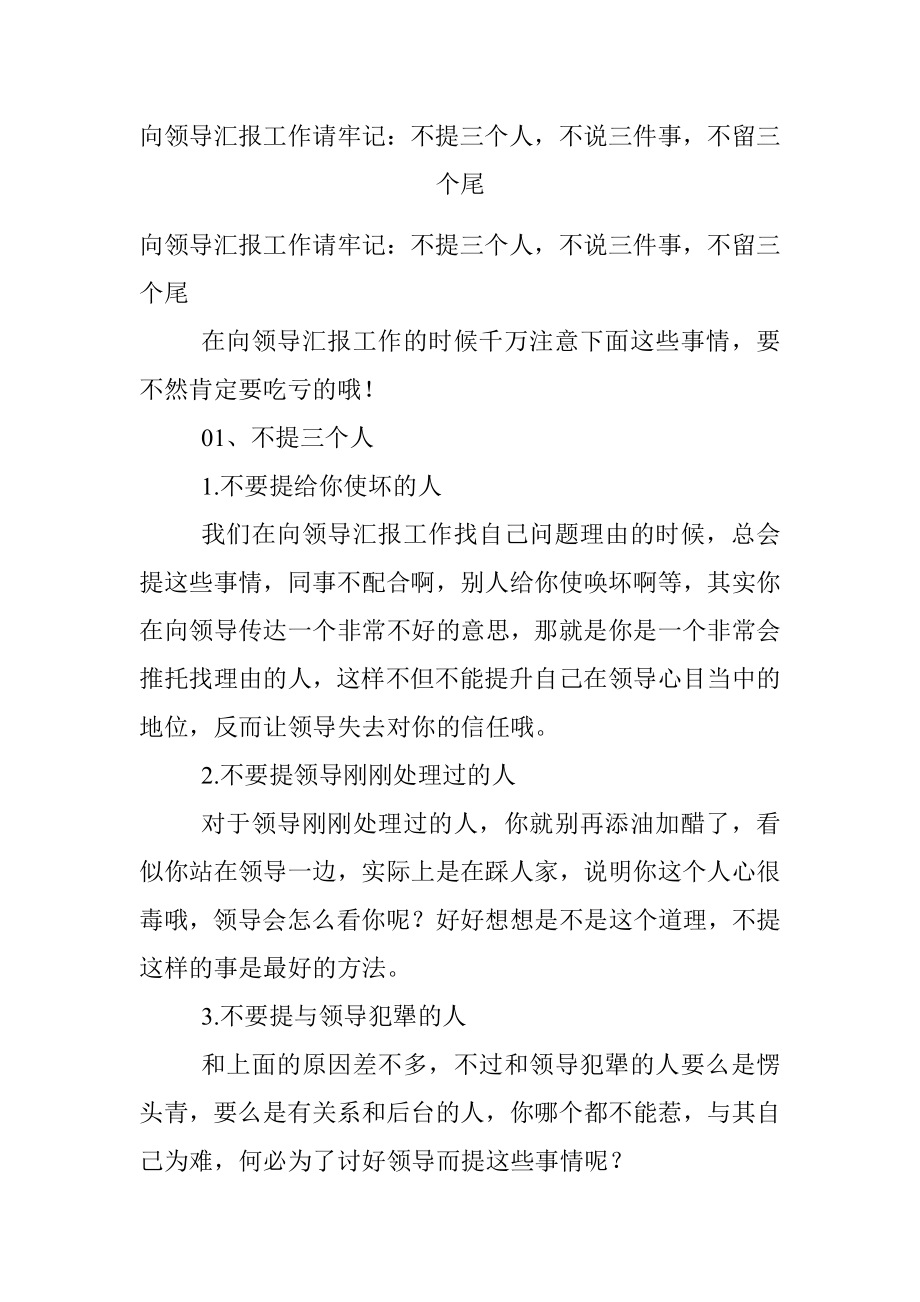 向领导汇报工作请牢记：不提三个人不说三件事不留三个尾.docx_第1页