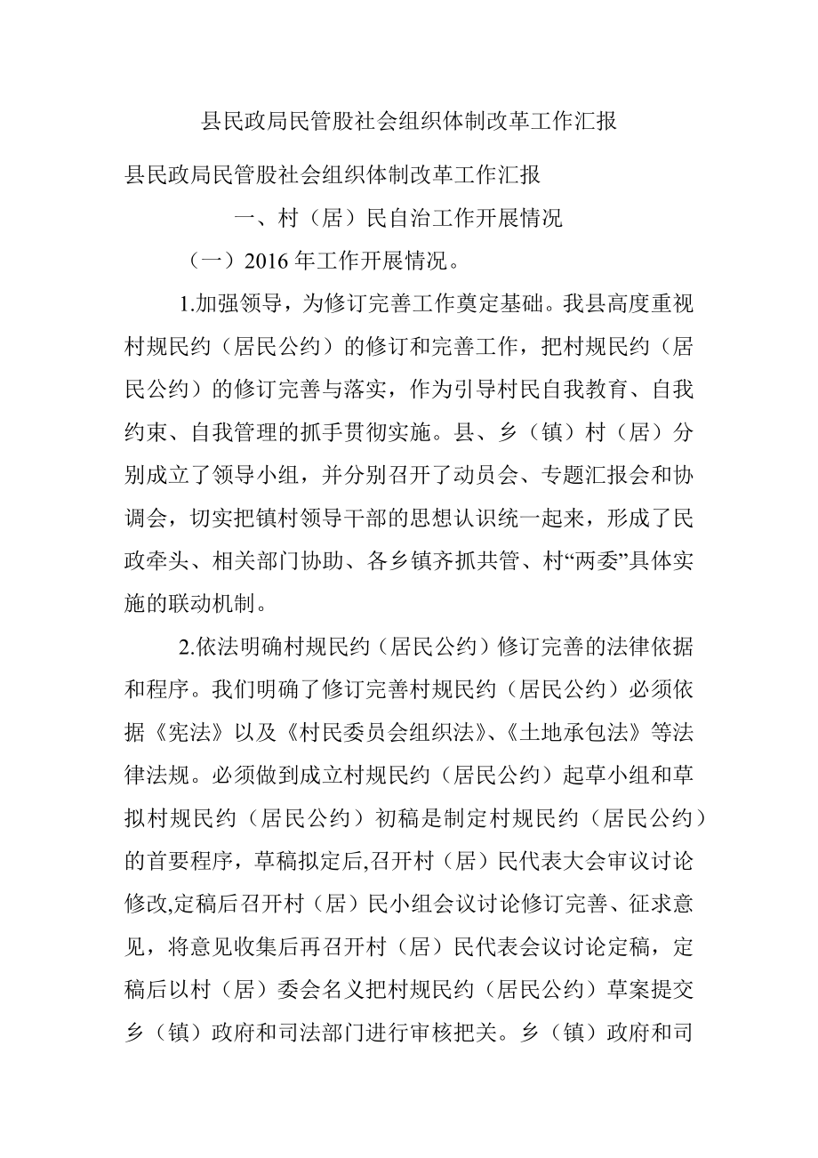 县民政局民管股社会组织体制改革工作汇报.docx_第1页