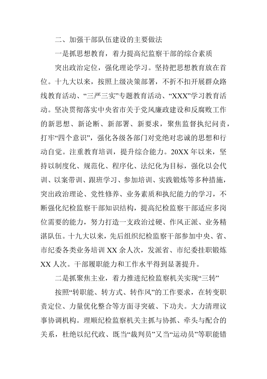 全区纪检监察干部队伍建设情况汇报.docx_第2页