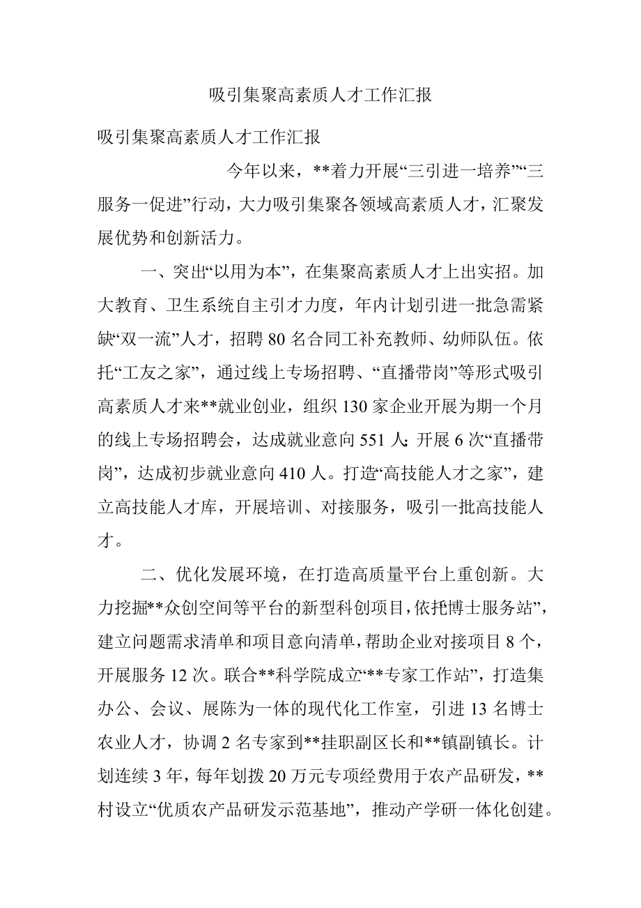 吸引集聚高素质人才工作汇报.docx_第1页