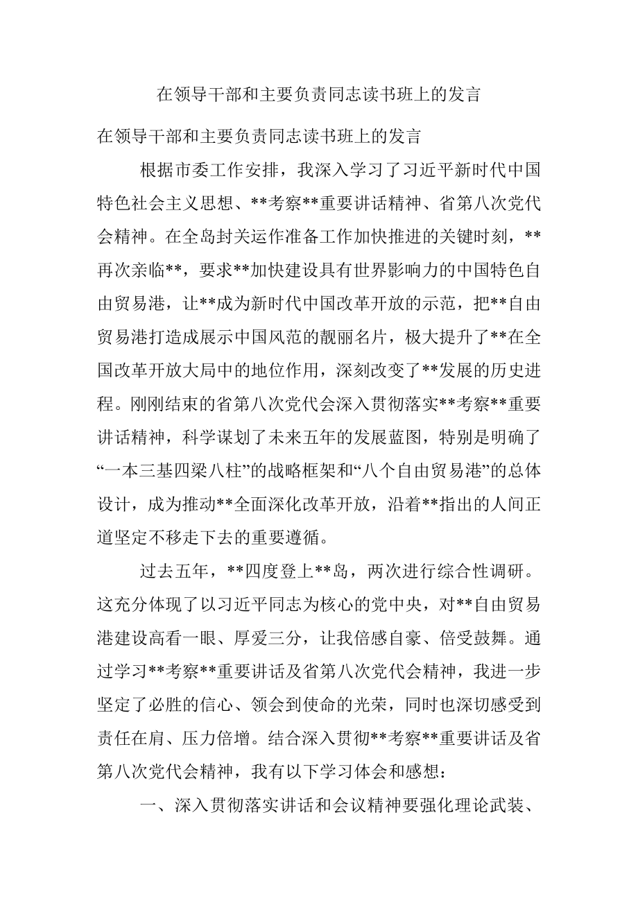 在领导干部和主要负责同志读书班上的发言.docx_第1页