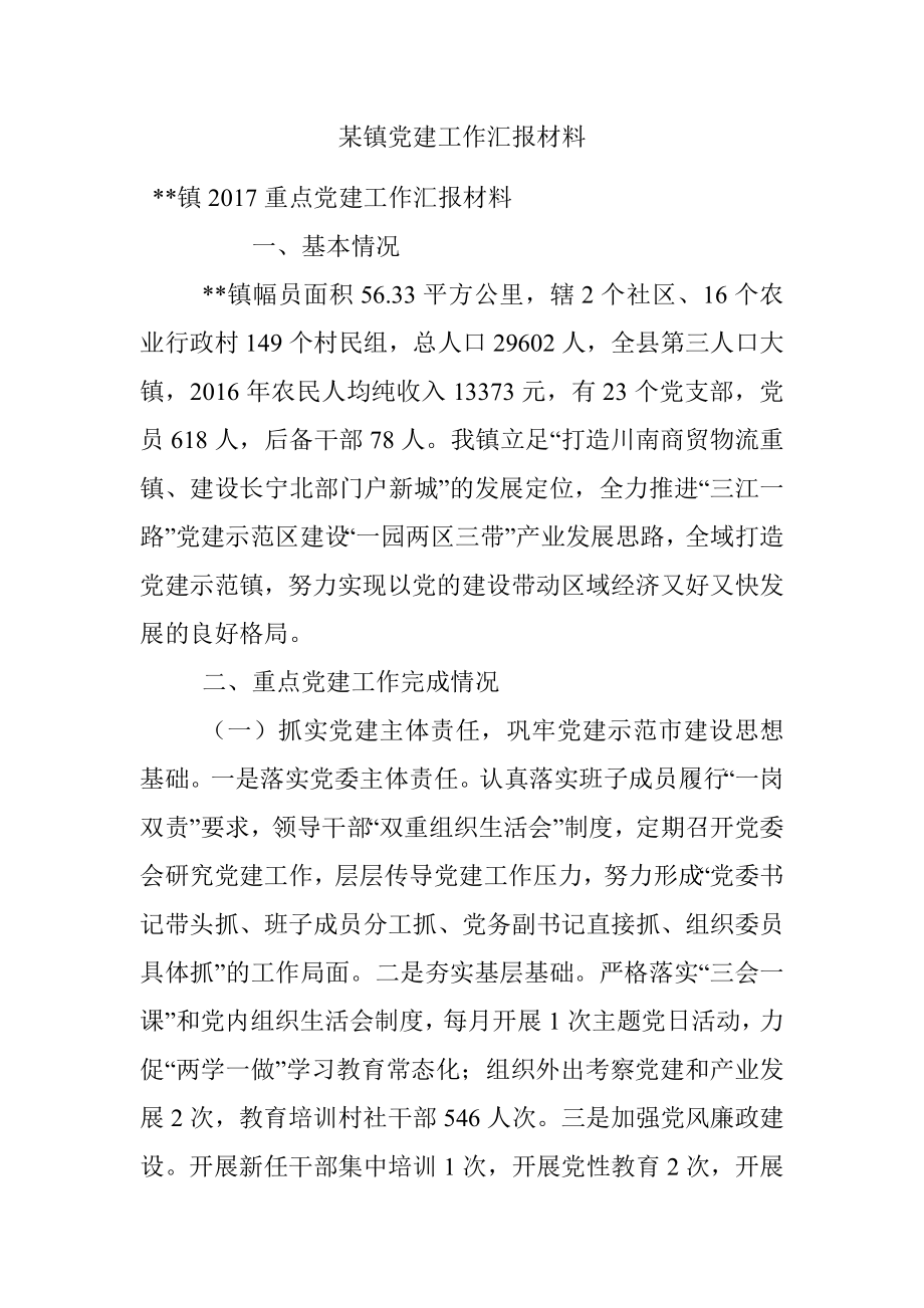 某镇党建工作汇报材料.docx_第1页