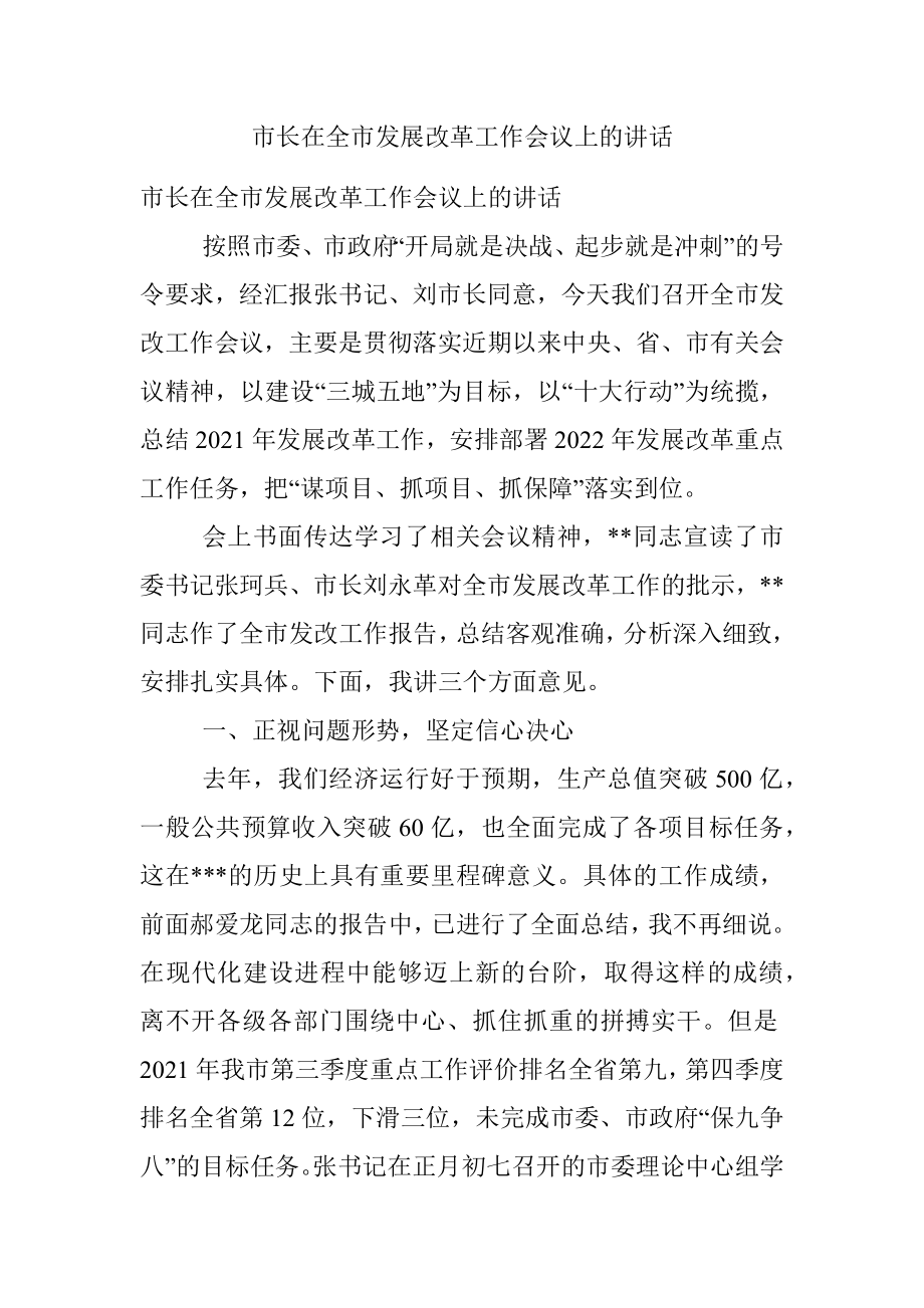 市长在全市发展改革工作会议上的讲话.docx_第1页