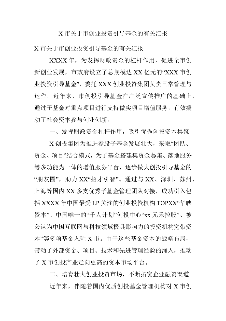 X市关于市创业投资引导基金的有关汇报.docx_第1页