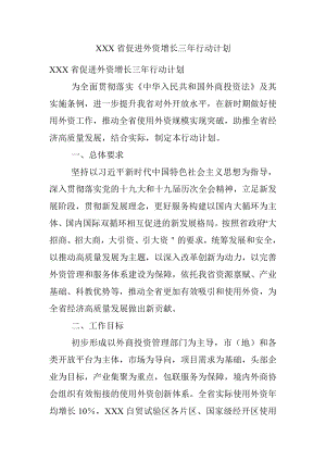 XXX省促进外资增长三年行动计划.docx