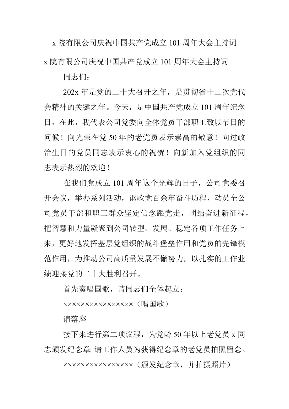 x院有限公司庆祝中国共产党成立101周年大会主持词.docx_第1页