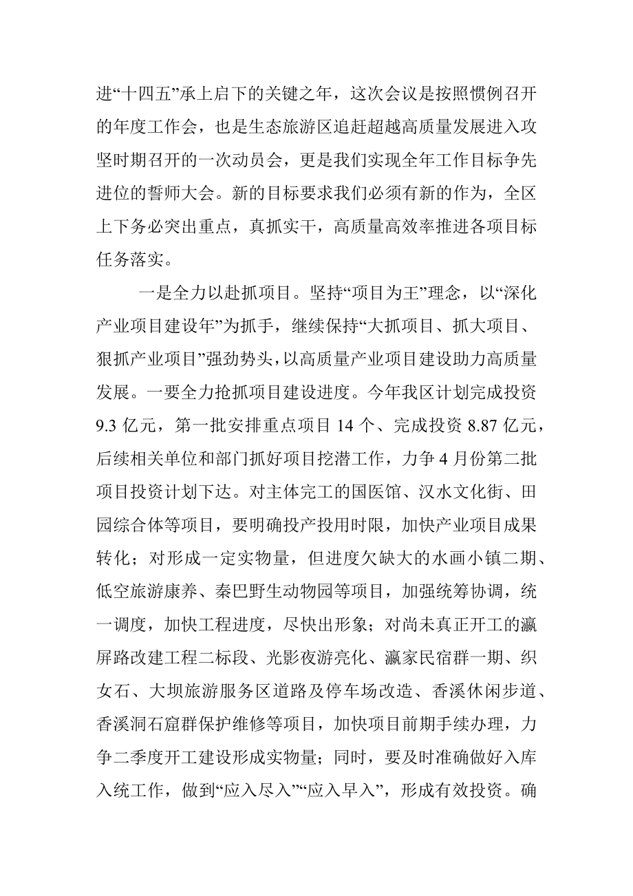 在xx生态旅游区2022年工作会议上的讲话.docx_第2页