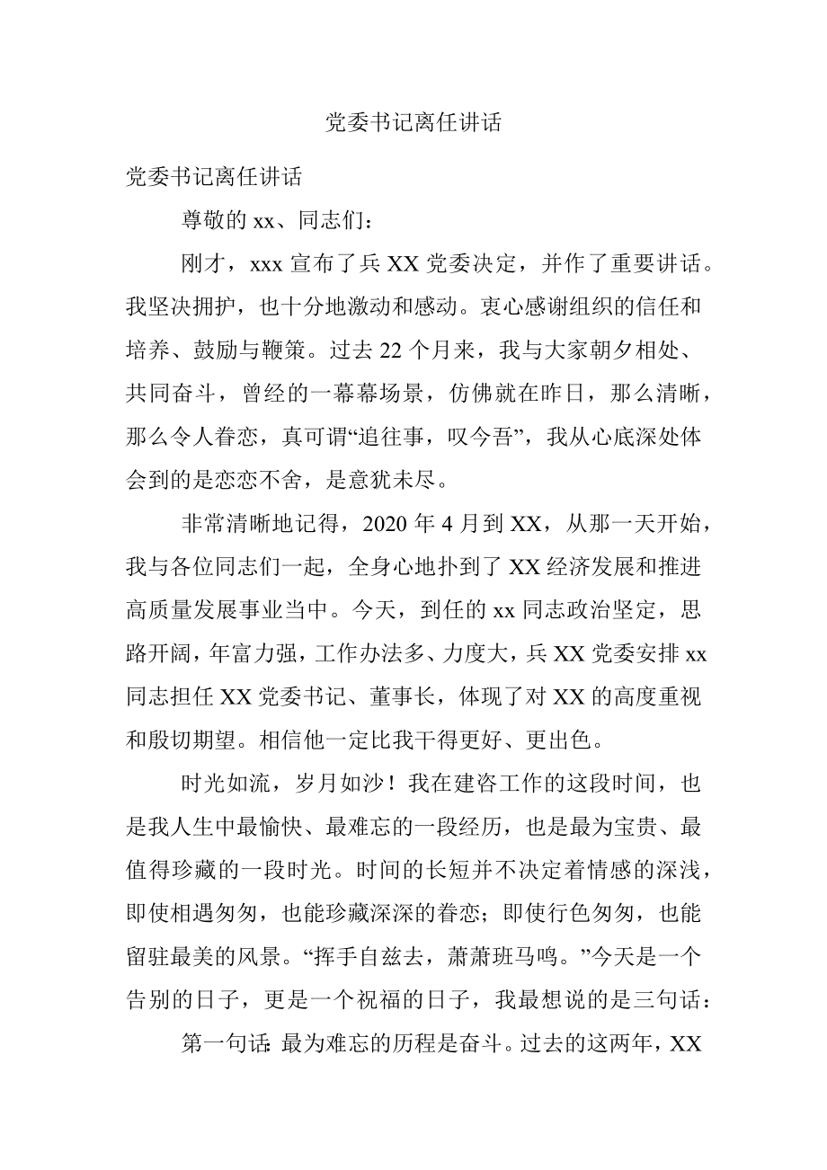 党委书记离任讲话.docx_第1页