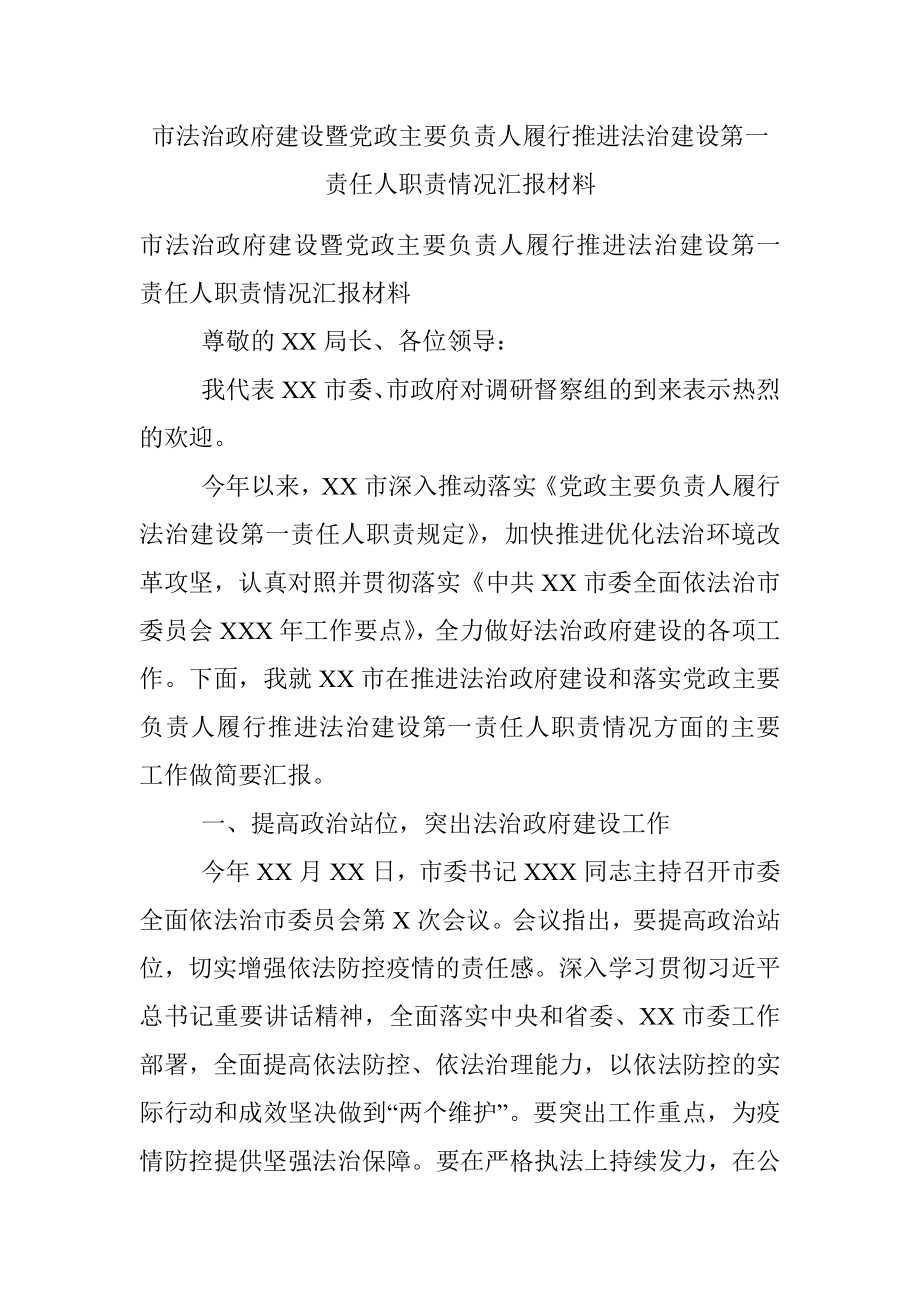 市法治政府建设暨党政主要负责人履行推进法治建设第一责任人职责情况汇报材料.docx_第1页