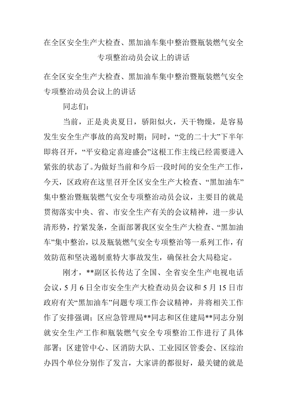 在全区安全生产大检查、黑加油车集中整治暨瓶装燃气安全专项整治动员会议上的讲话.docx_第1页