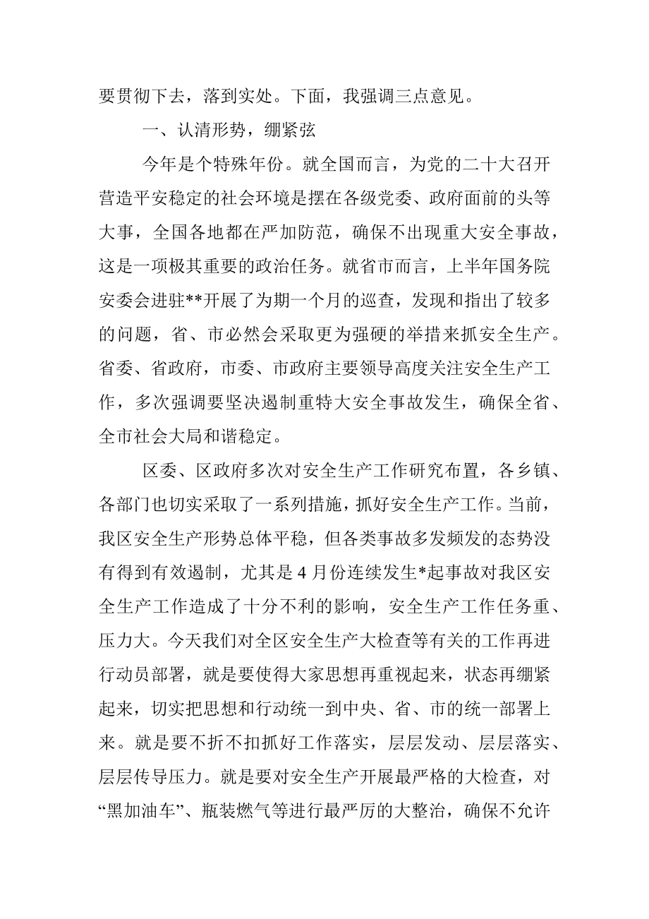 在全区安全生产大检查、黑加油车集中整治暨瓶装燃气安全专项整治动员会议上的讲话.docx_第2页