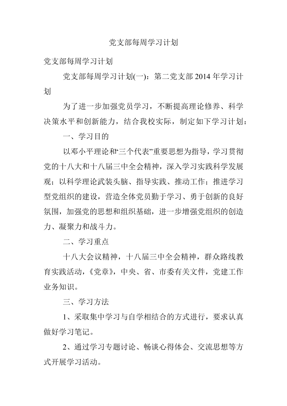 党支部每周学习计划.docx_第1页