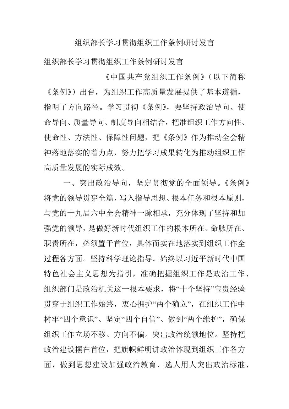 组织部长学习贯彻组织工作条例研讨发言.docx_第1页