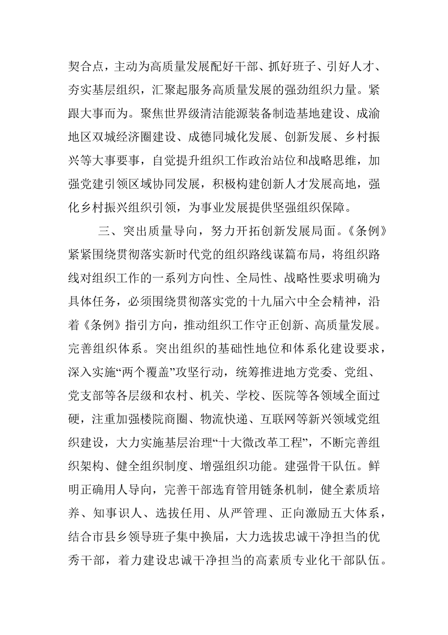 组织部长学习贯彻组织工作条例研讨发言.docx_第3页