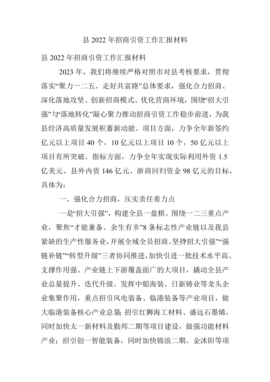 县2022年招商引资工作汇报材料.docx_第1页