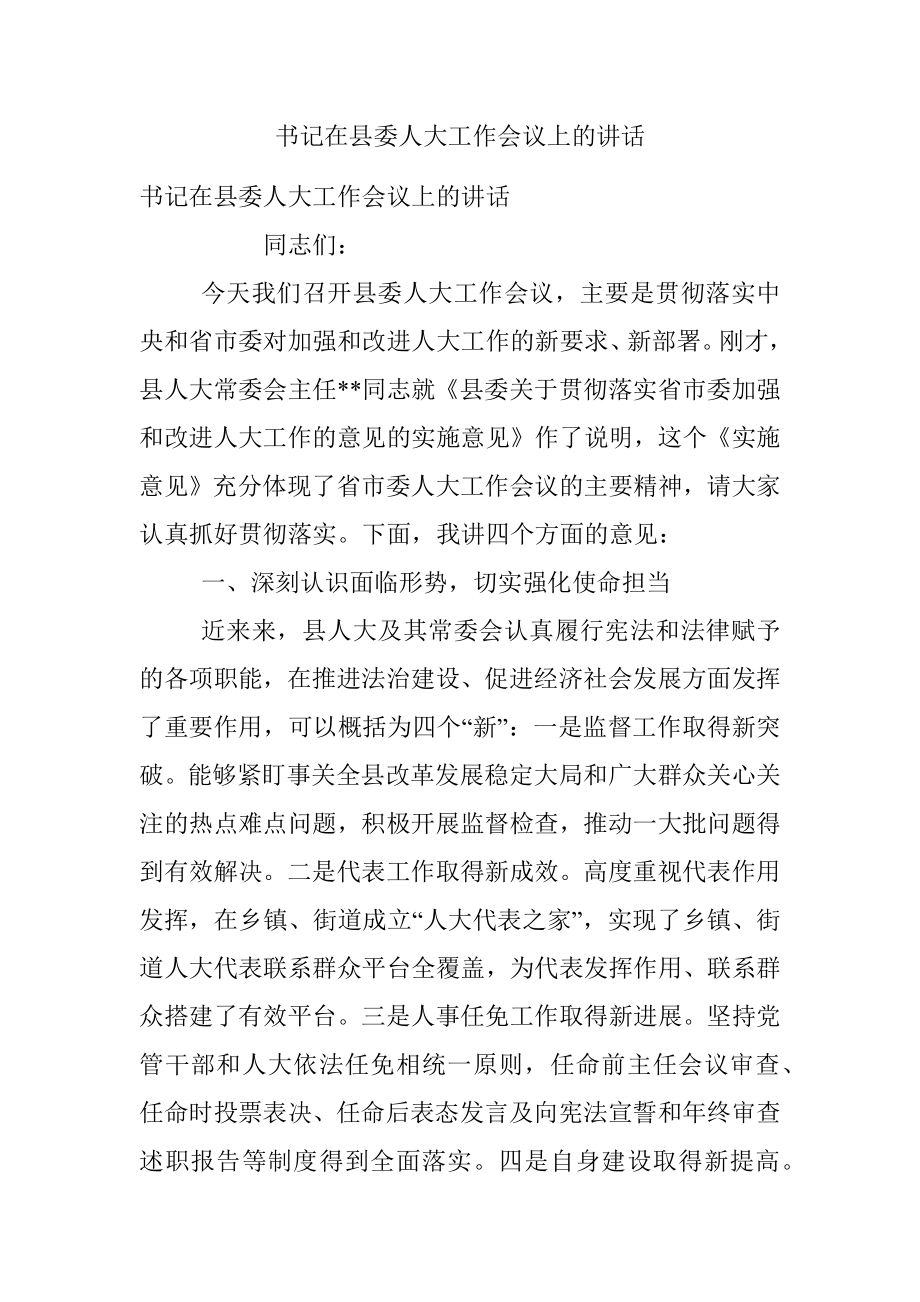 书记在县委人大工作会议上的讲话.docx_第1页