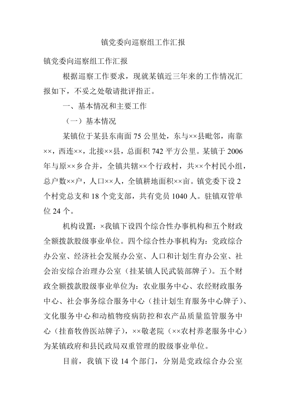 镇党委向巡察组工作汇报.docx_第1页