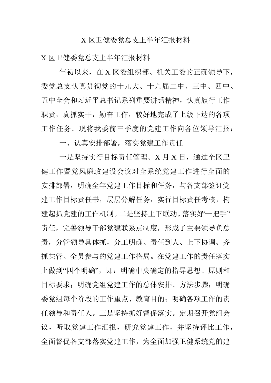 X区卫健委党总支上半年汇报材料.docx_第1页