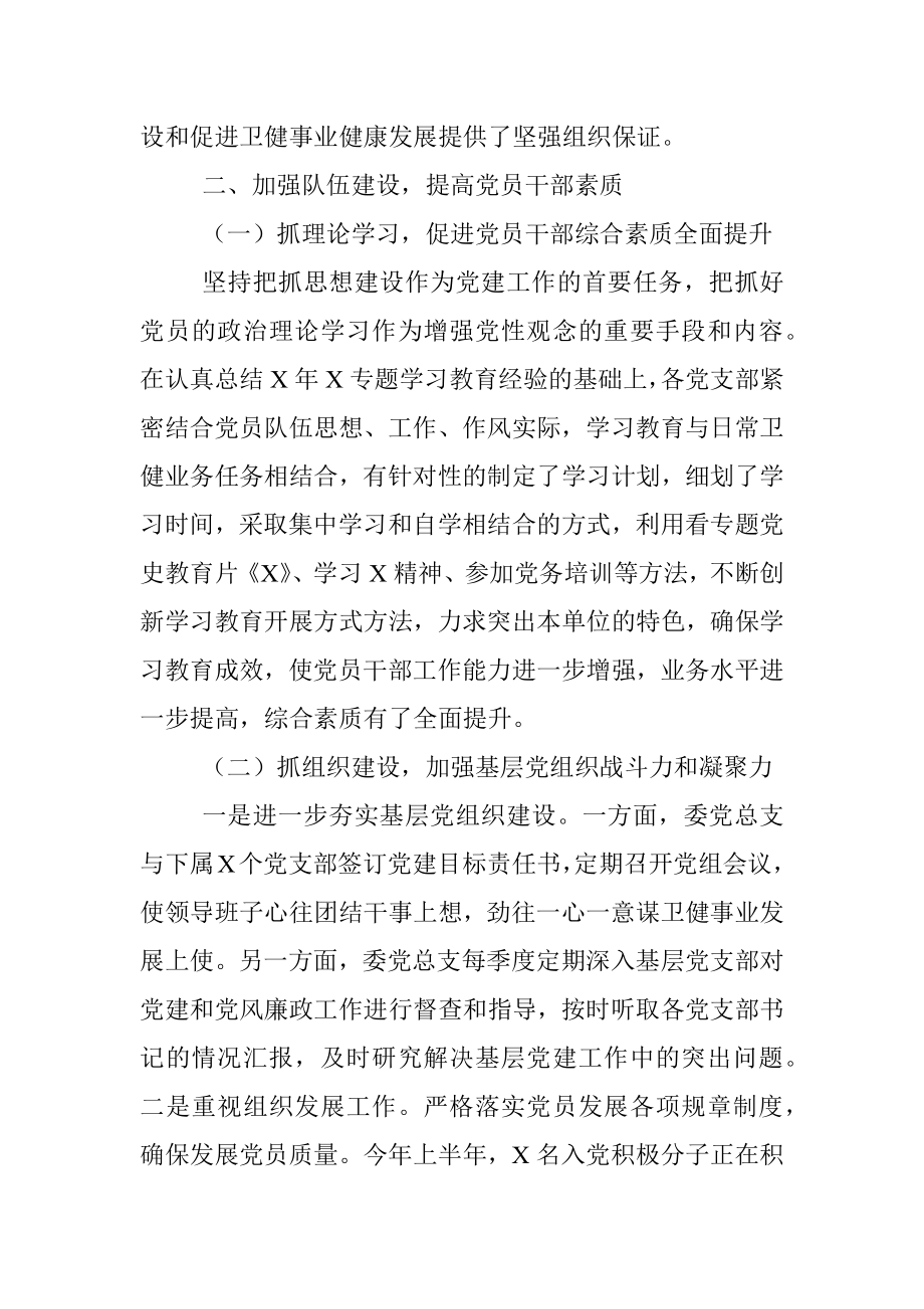 X区卫健委党总支上半年汇报材料.docx_第2页