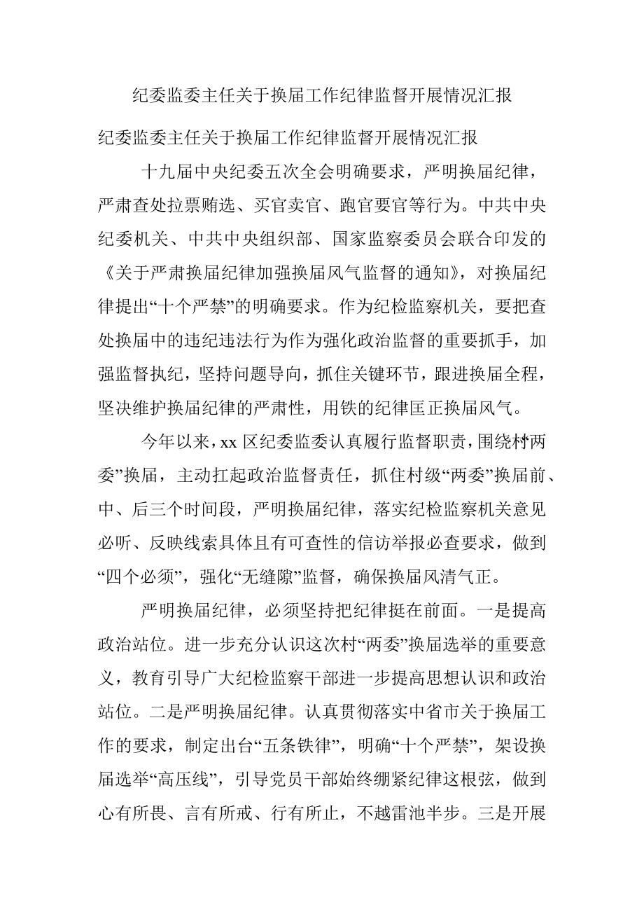 纪委监委主任关于换届工作纪律监督开展情况汇报.docx_第1页