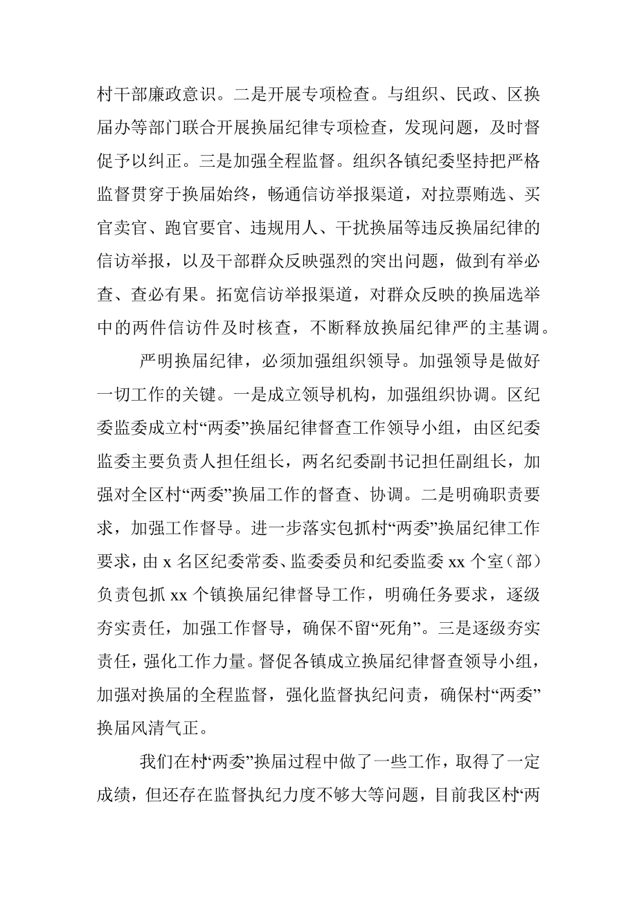 纪委监委主任关于换届工作纪律监督开展情况汇报.docx_第3页