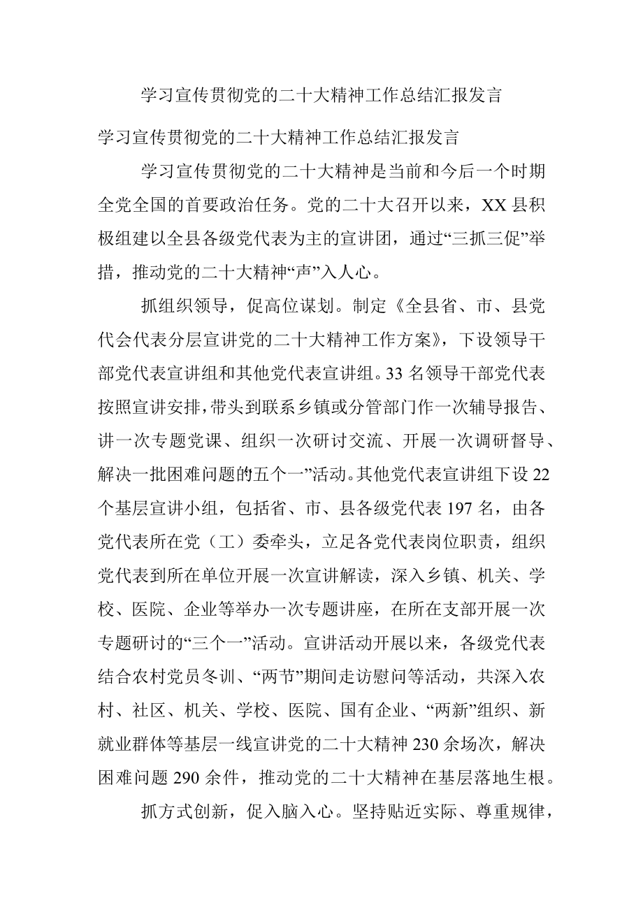 学习宣传贯彻党的二十大精神工作总结汇报发言.docx_第1页