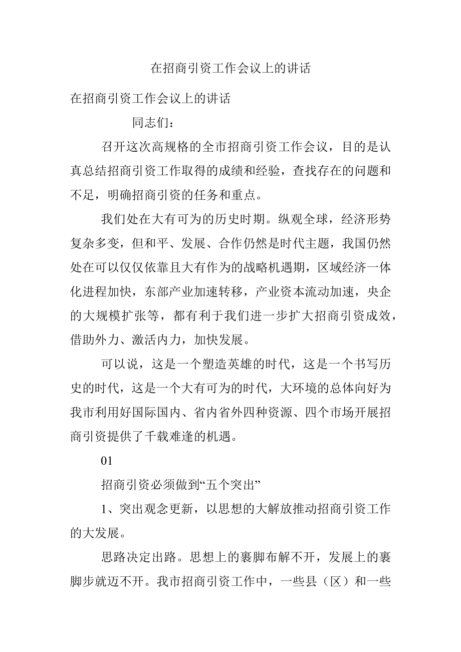 在招商引资工作会议上的讲话.docx_第1页