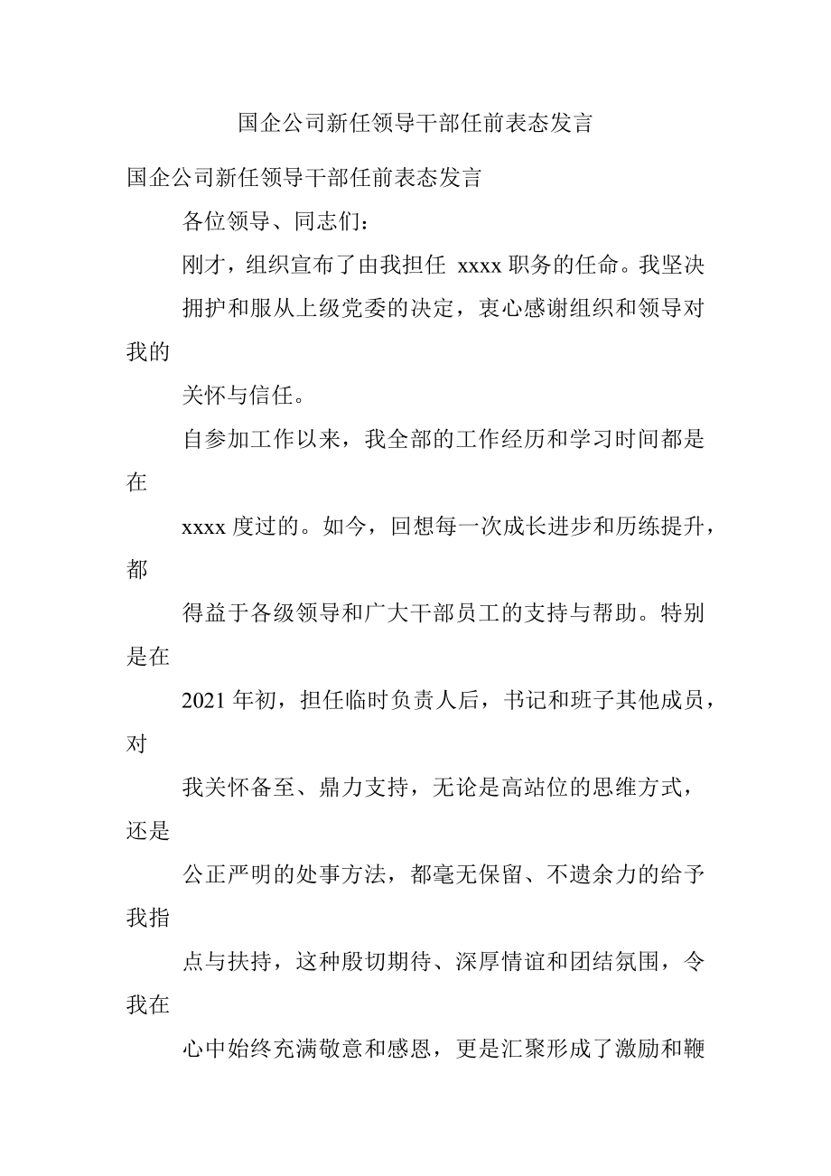 国企公司新任领导干部任前表态发言.docx_第1页